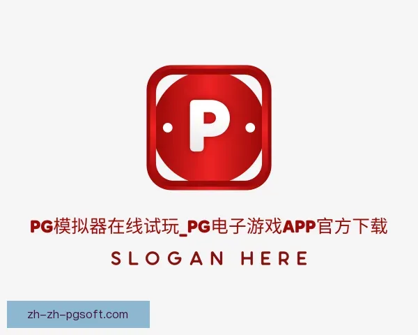 了解PG模拟器app